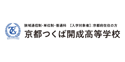 京都つくば開成高等学校
