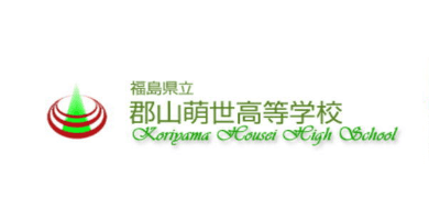 福島県立郡山萌世高等学校