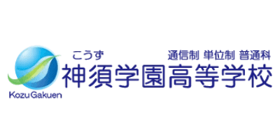 神須学園高等学校
