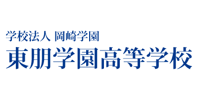 東朋学園高等学校