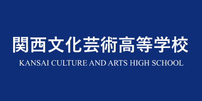 関西文化芸術高等学校