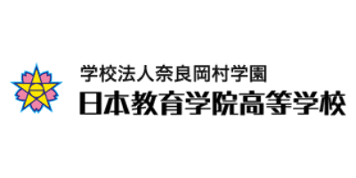 日本教育学院高等学校