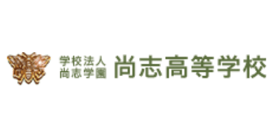 尚志学園尚志高等学校