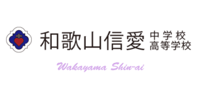 和歌山信愛高等学校
