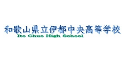 和歌山県立伊都中央高等学校