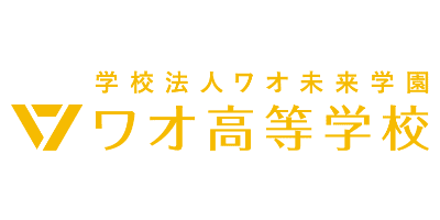 ワオ高等学校