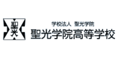 聖光学院高等学校