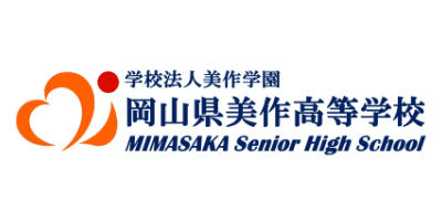 岡山県美作高等学校