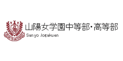 山陽女学園高等部