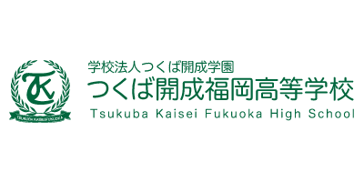 つくば開成福岡高等学校