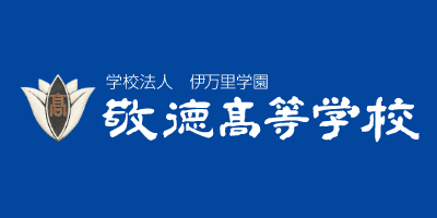 敬徳高等学校
