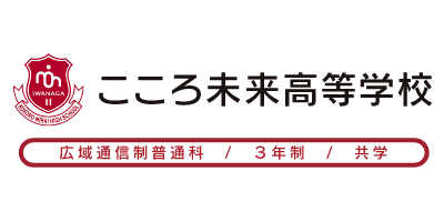 こころ未来高等学校
