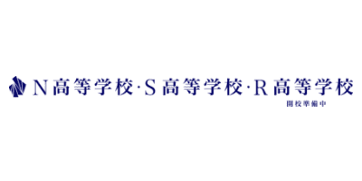 N高等学校