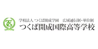 つくば開成国際高等学校