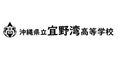 沖縄県立宜野湾高等学校