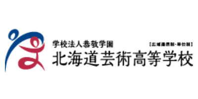 北海道芸術高等学校
