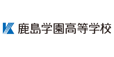 鹿島学園高等学校