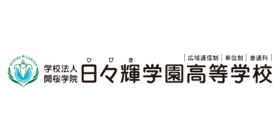 日々輝学園高等学校