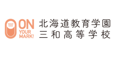 札幌自由が丘学園三和高等学校