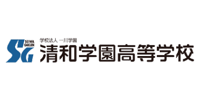 清和学園高等学校