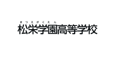 松栄学園高等学校