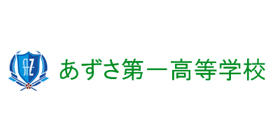あずさ第一高等学校