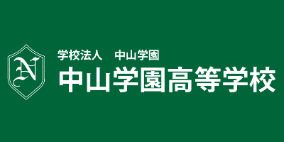 中山学園高等学校