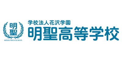 明聖高等学校