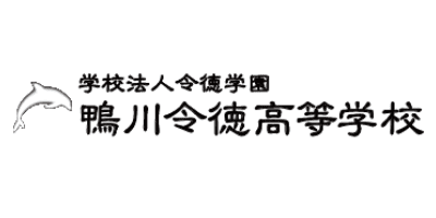鴨川令徳高等学校