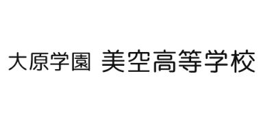 大原学園美空高等学校