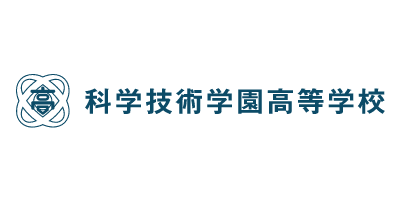 科学技術学園高等学校