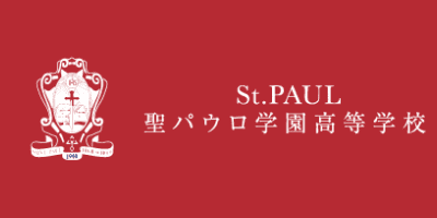 聖パウロ学園高等学校
