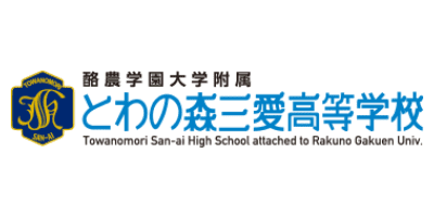 酪農学園大学附属とわの森三愛高等学校