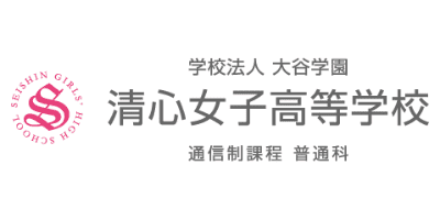 清心女子高等学校
