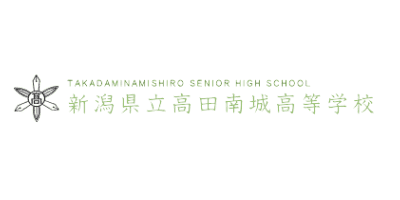 新潟県立高田南城高等学校