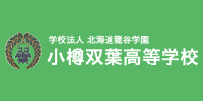 小樽双葉高等学校