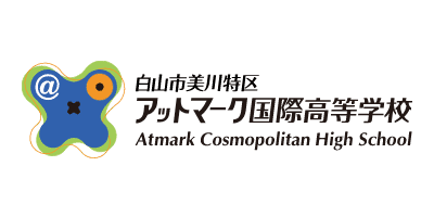 アットマーク国際高等学校