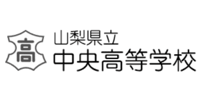 山梨県立中央高等学校
