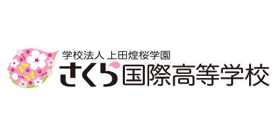 さくら国際高等学校