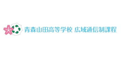 青森山田高等学校