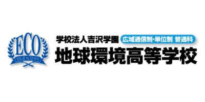 地球環境高等学校