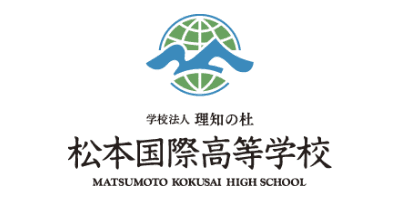 松本国際高等学校