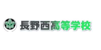 長野県長野西高等学校
