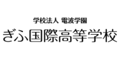 ぎふ国際高等学校