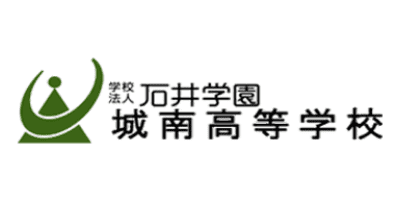 城南高等学校