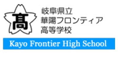岐阜県立華陽フロンティア高等学校